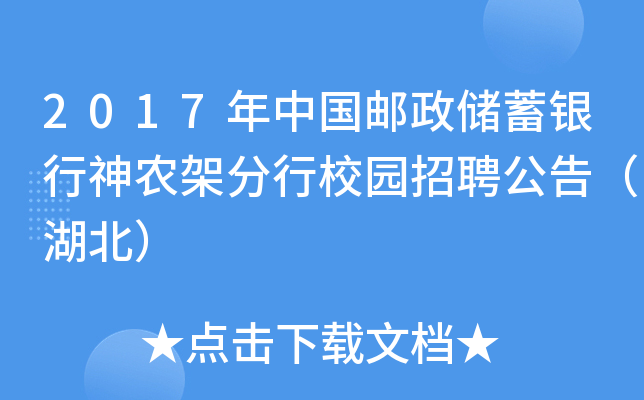 2017年中国邮政储蓄银行神农架分行校园招聘公告（湖北）