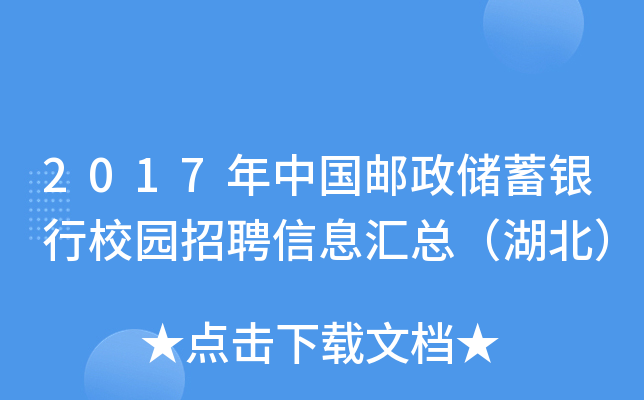 2017年中国邮政储蓄银行校园招聘信息汇总（湖北）