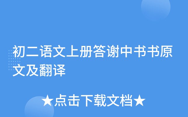 初二语文上册答谢中书书原文及翻译