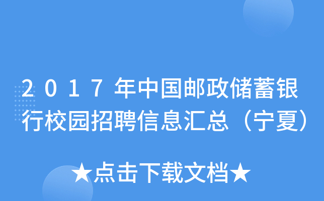 2017年中国邮政储蓄银行校园招聘信息汇总（宁夏）