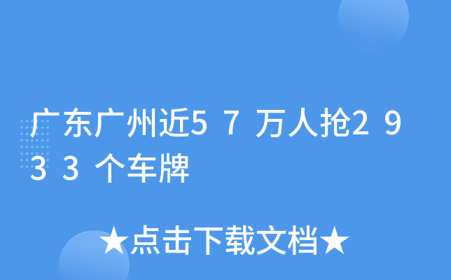 广东广州近57万人抢2933个车牌
