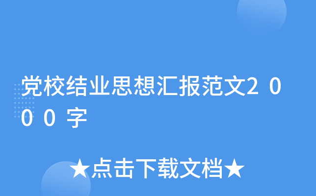 党校结业思想汇报范文2000字