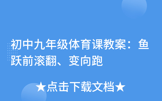 初中九年级体育课教案：鱼跃前滚翻、变向跑