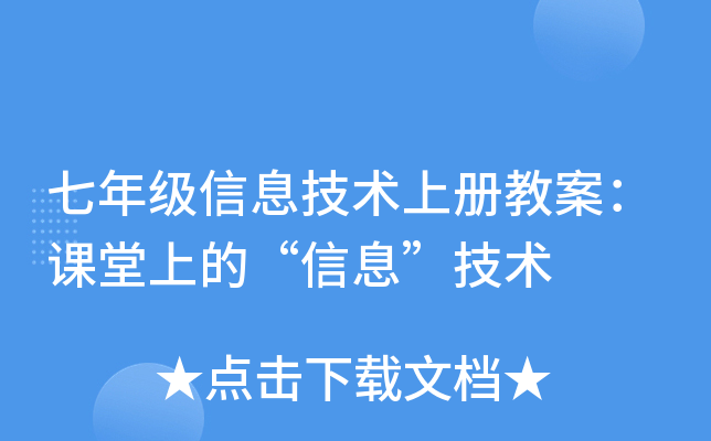 七年级信息技术上册教案：课堂上的“信息”技术