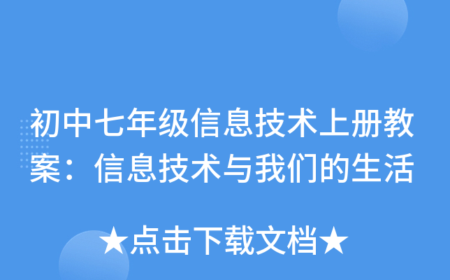 初中七年级信息技术上册教案：信息技术与我们的生活