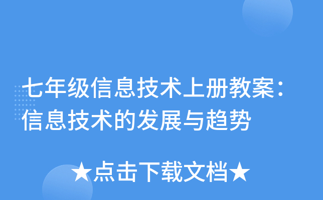 七年级信息技术上册教案：信息技术的发展与趋势
