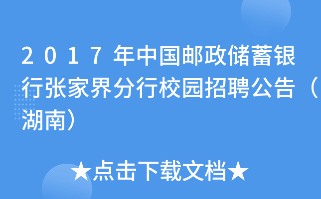 2017年中国邮政储蓄银行张家界分行校园招聘公告（湖南）