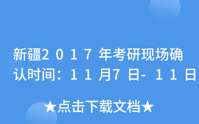 新疆2017年考研现场确认时间：11月7日-11日