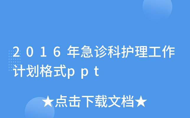 2016꼱\o(h)Ӌ(j)ʽppt