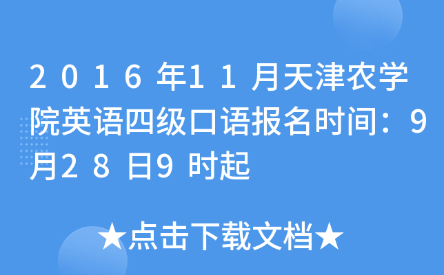 2016年11月天津农学院英语四级口语报名时间：9月28日9时起