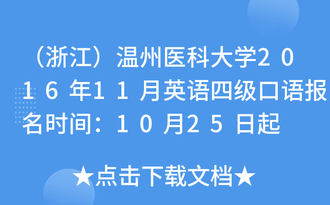 （浙江）温州医科大学2016年11月英语四级口语报名时间：10月25日起