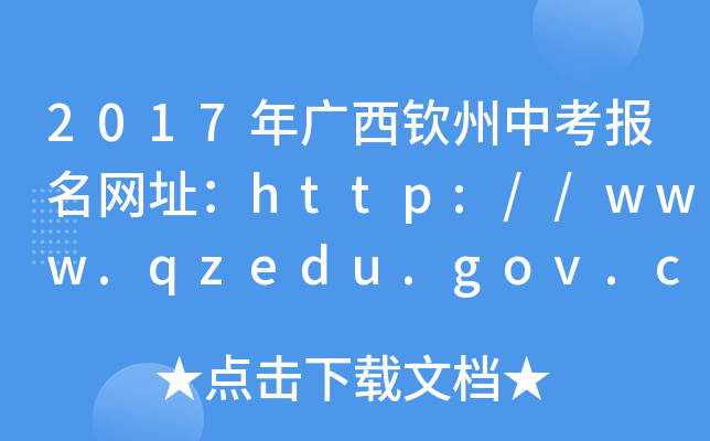 2017VJпW(wng)ַhttp://www.qzedu.gov.cn/