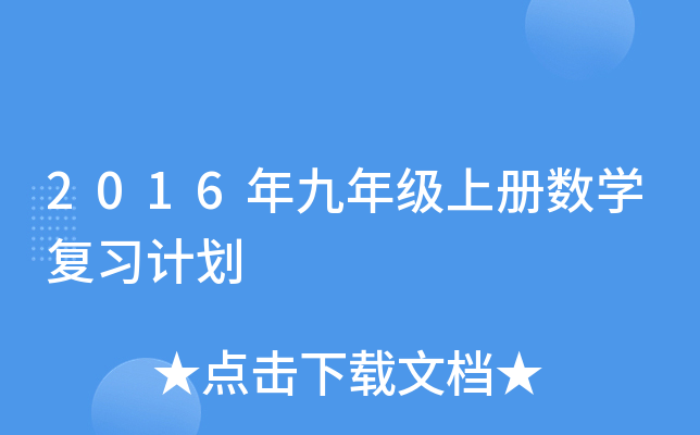 2016年九年级上册数开云kaiyun(中国)复习计划