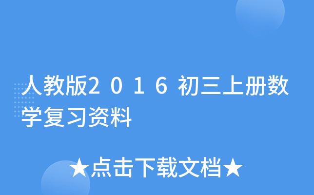 人教版2016初三上册数开云kaiyun(中国)复习资料