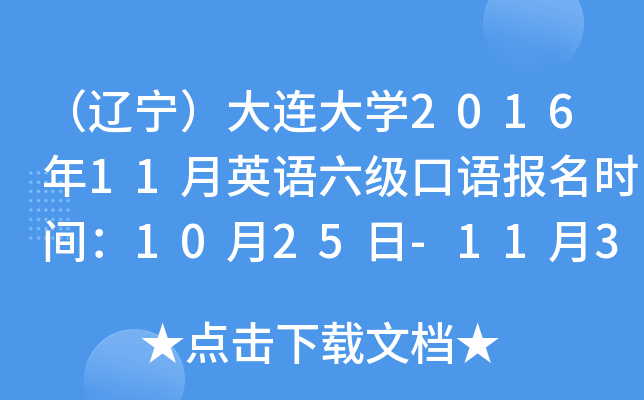 （辽宁）大连大学2016年11月英语六级口语报名时间：10月25日-11月3日