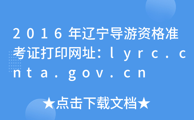 2016|(do)Y(zhn)CӡW(wng)ַlyrc.cnta.gov.cn