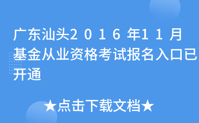 广东汕头2016年11月基金从业资格考试报名入口已开通