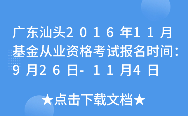 广东汕头2016年11月基金从业资格考试报名时间：9月26日-11月4日