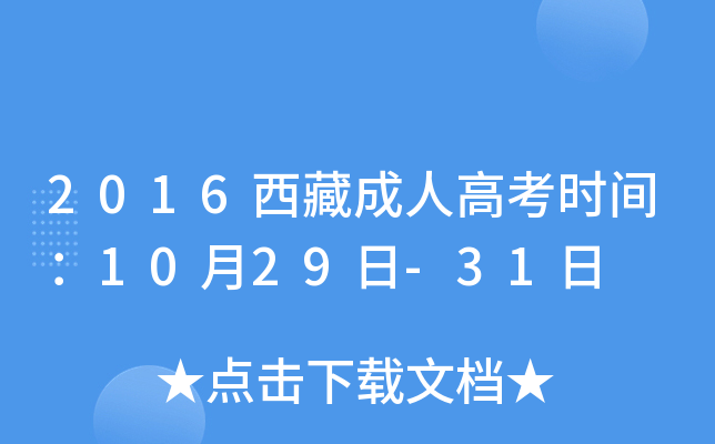 2016西藏成人高考时间：10月29日-31日