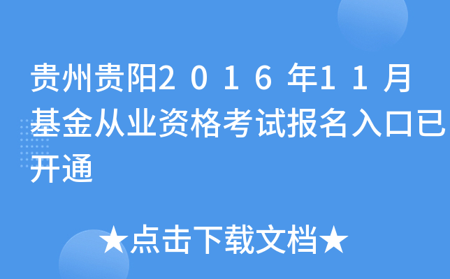 贵州贵阳2016年11月基金从业资格考试报名入口已开通