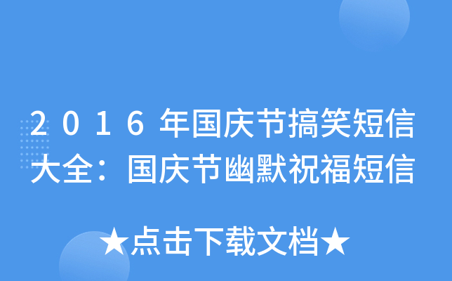 2016年国庆节搞笑短信大全：国庆节幽默祝福短信