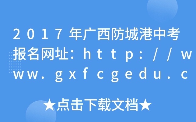 2017VǸпW(wng)ַhttp://www.gxfcgedu.com/