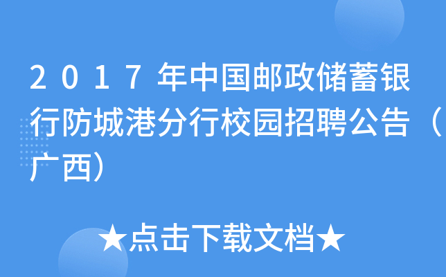 2017年中国邮政储蓄银行防城港分行校园招聘公告（广西）