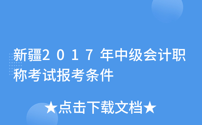 新疆2017年中级会计职称考试报考条件