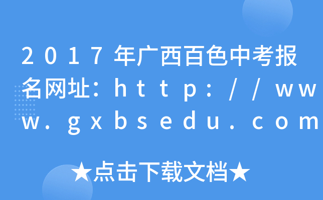 2017Vɫп(bo)W(wng)ַhttp://www.gxbsedu.com/