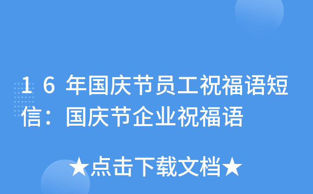 16年国庆节员工祝福语短信：国庆节企业祝福语
