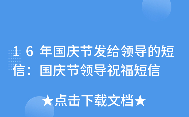 16年国庆节发给领导的短信：国庆节领导祝福短信