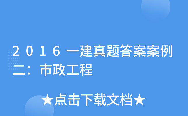2016一建真题答案案例二：市政工程