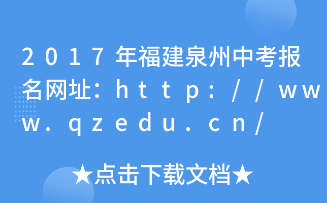 2017긣ȪпW(wng)ַhttp://www.qzedu.cn/