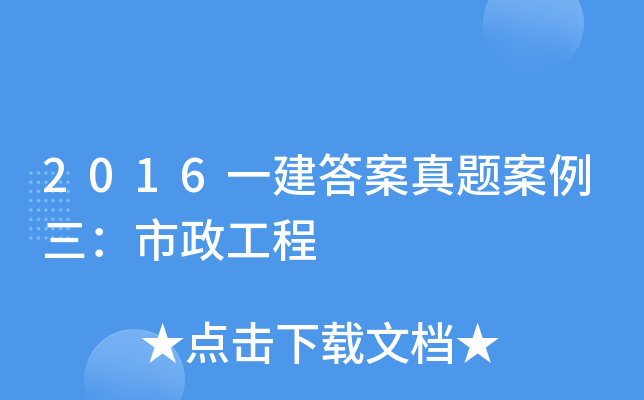 2016一建答案真题案例三：市政工程