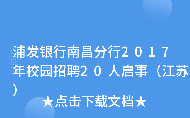 浦发银行南昌分行2017年校园招聘20人启事（江苏）