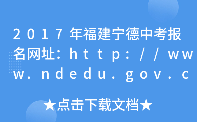 2017긣п(bo)W(wng)ַhttp://www.ndedu.gov.cn/