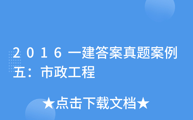 2016一建答案真题案例五：市政工程