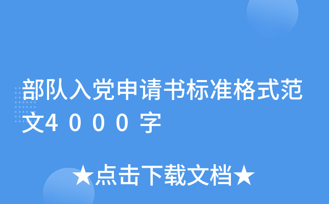 部队入党申请书标准格式范文4000字