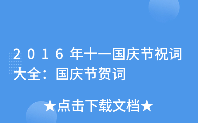 2016ʮһc(ji)ף~ȫc(ji)R~