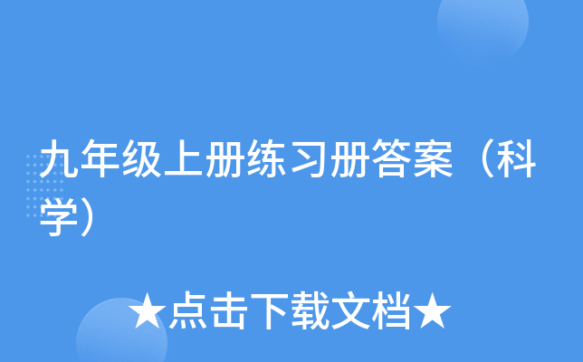 九年级上册练习册答案（科开云kaiyun(中国)）