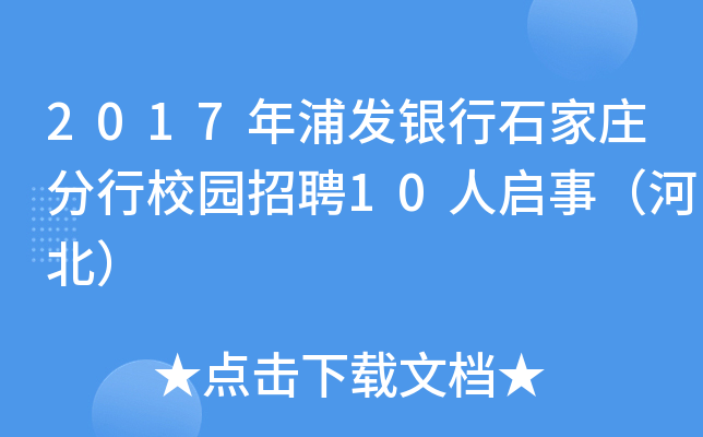 2017年浦发银行石家庄分行校园招聘10人启事（河北）