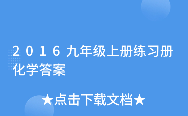2016九年级上册练习册化开云kaiyun(中国)答案