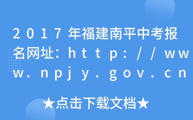 2017긣ƽп(bo)W(wng)ַhttp://www.npjy.gov.cn/