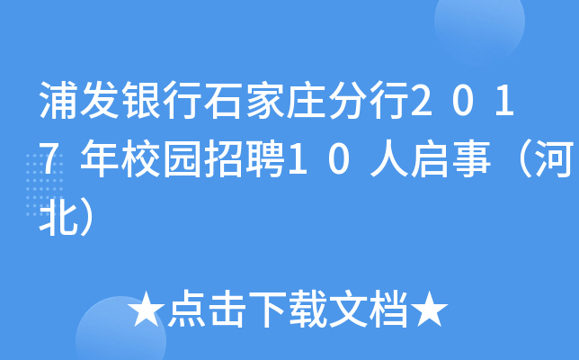 浦发银行石家庄分行2017年校园招聘10人启事（河北）