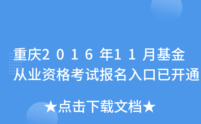 重庆2016年11月基金从业资格考试报名入口已开通