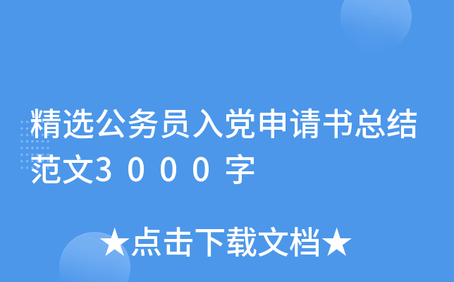 精选公务员入党申请书总结范文3000字