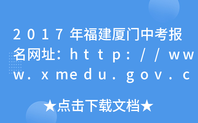 2017긣BTпW(wng)ַhttp://www.xmedu.gov.cn/