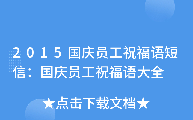 2015国庆员工祝福语短信：国庆员工祝福语大全