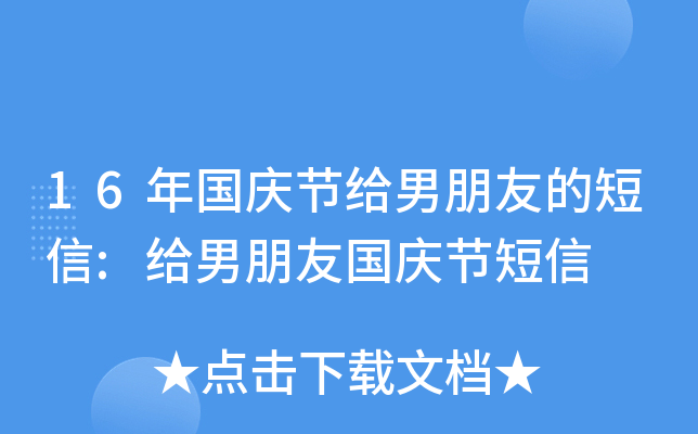 16年国庆节给男朋友的短信:给男朋友国庆节短信