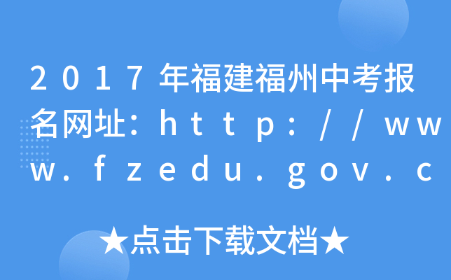 2017긣пW(wng)ַhttp://www.fzedu.gov.cn/